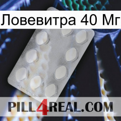 Ловевитра 40 Мг 16